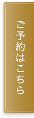 ご予約はこちら