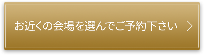 お近くの会場を選んでご予約下さい