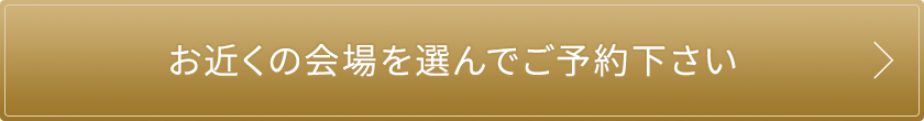 お近くの会場を選んでご予約下さい